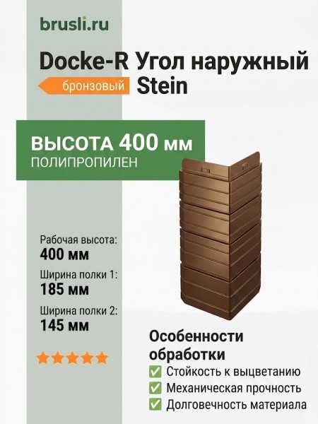Docke-R Угол наружный Stein бронзовый