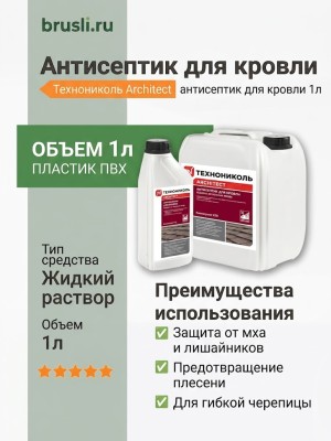 Антисептик для кровли Технониколь 1л.