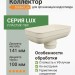 Коллектор Docke Lux пломбир