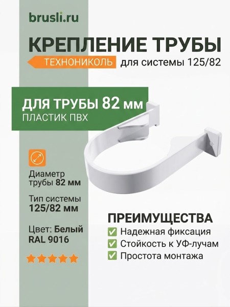 Крепление трубы на дер.стену ТЕХНОНИКОЛЬ 125/82 мм белый (RAL 9016)