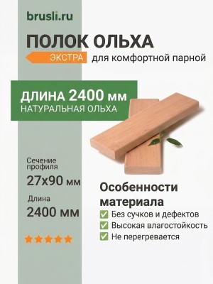 Полок ольха Экстра 27х90х2400 мм