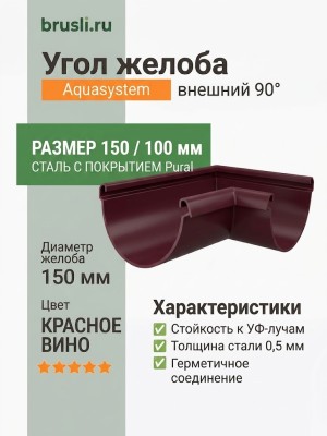 Угол желоба внешний Aquasystem 150/100 мм RAL 3005 Красное вино