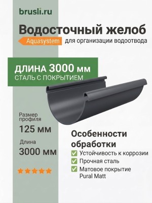 Желоб круглый L=3 м Aquasystem 125/90 мм Pural Matt RR 23 Темно-серый