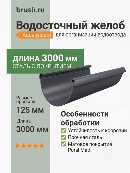 Желоб круглый L=3 м Aquasystem 125/90 мм Pural Matt RR 23 Темно-серый