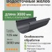 Желоб круглый L=3 м Aquasystem 125/90 мм Pural Matt RR 23 Темно-серый