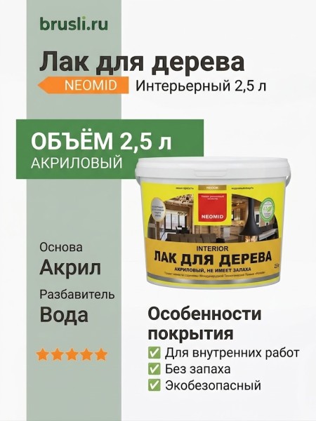 NEOMID Interior Лак интерьерный 2,5 л
