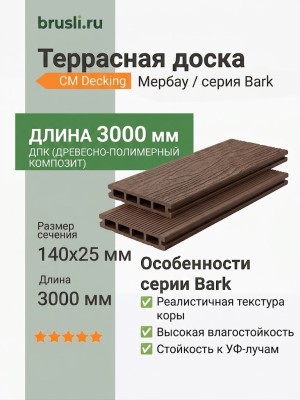 Террасная доска CM Decking Bark 25х140х3000 мм Мербау