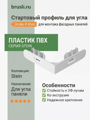 Стартовый профиль для угла Stein Docke-R ПВХ