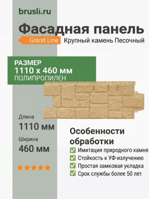 Фасадная панель Grand Line Крупный камень Песочный