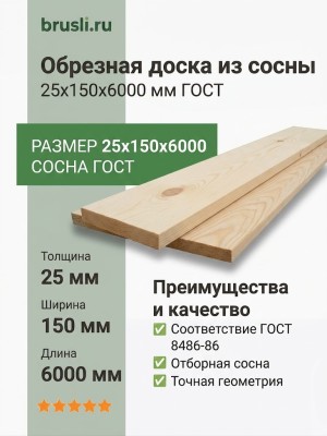 Обрезная доска из сосны 25х150х6000 мм ГОСТ