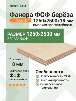 Фанера ФСФ берёза 1250х2500х18 мм