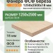 Фанера ФСФ берёза 1250х2500х18 мм