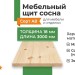 Мебельный щит сосна 18х400х3000 мм сорт AB