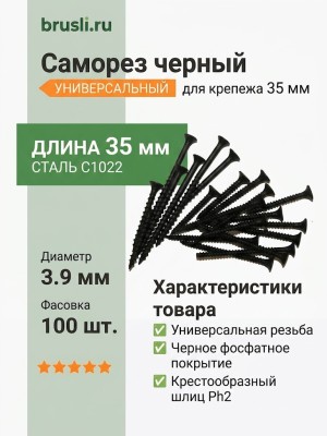 Саморез черный универсальный 35 мм