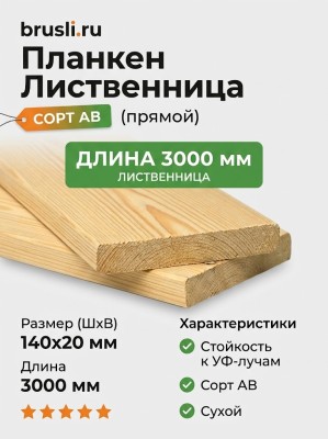 Планкен лиственница (прямой) 20х140х3000 мм сорт АВ