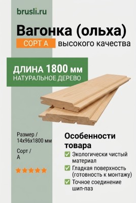 Вагонка (ольха) 14х96х1800 мм сорт А