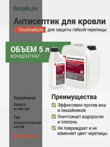 Антисептик для кровли Технониколь 5л.