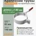Крепление трубы на кирп.стену ТЕХНОНИКОЛЬ 125/82 мм L=140 мм белый (RAL 9016)