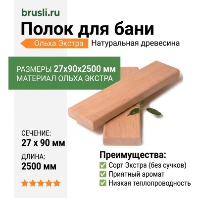 Полок ольха Экстра 27х90х2500 мм