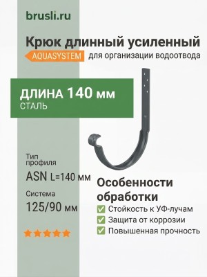 Крюк длинный усиленный ASN L=140 мм Aquasystem 125/90 мм Pural Matt RR 23 Темно-серый