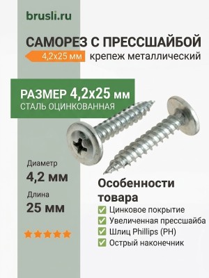 Саморез с прессшайбой 4,2х25