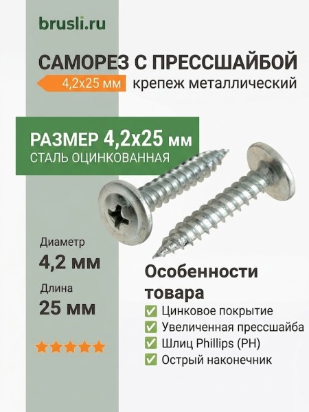 Саморез с прессшайбой 4,2х25