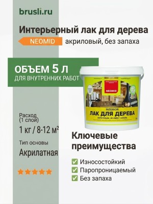 NEOMID Interior Лак интерьерный 5 л
