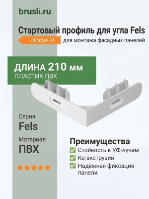 Стартовый профиль для угла Fels Docke-R ПВХ