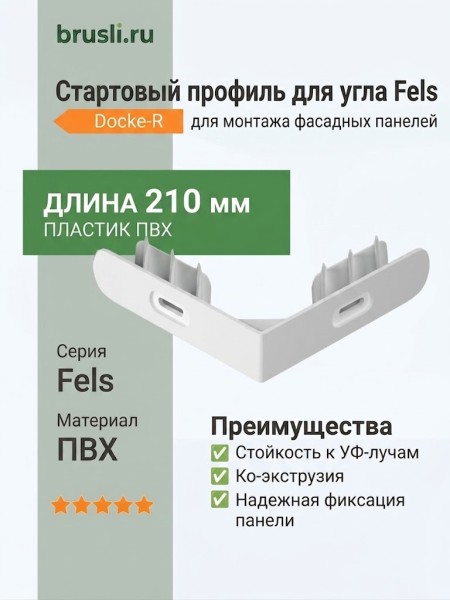 Стартовый профиль для угла Fels Docke-R ПВХ