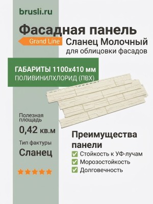 Фасадная панель Grand Line Сланец Молочный