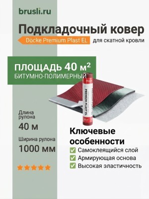 Подкладочный ковер Docke Premium Plast EL 40м