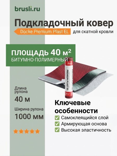 Подкладочный ковер Docke Premium Plast EL 40м