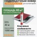 Подкладочный ковер Docke Premium Plast EL 40м