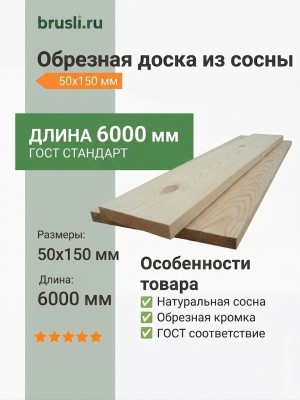 Обрезная доска из сосны 50х150х6000 мм ГОСТ