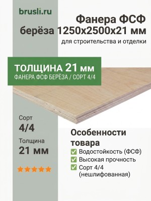 Фанера ФСФ берёза 1250х2500х21 мм