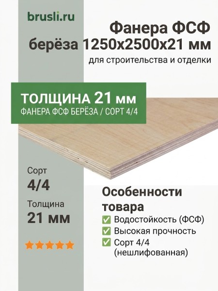 Фанера ФСФ берёза 1250х2500х21 мм