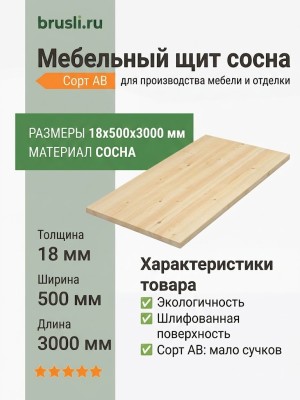 Мебельный щит сосна 18х500х3000 мм сорт AB