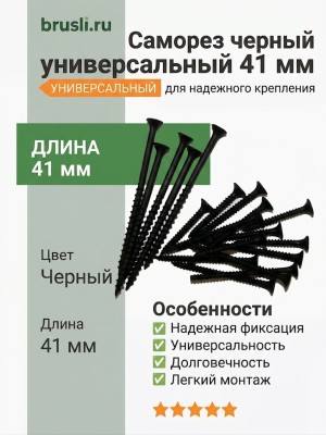 Саморез черный универсальный 41 мм