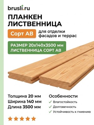 Планкен лиственница (прямой) 20х140х3500 мм сорт АВ