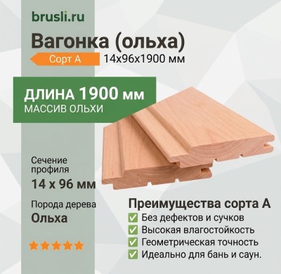 Вагонка (ольха) 14х96х1900 мм сорт А