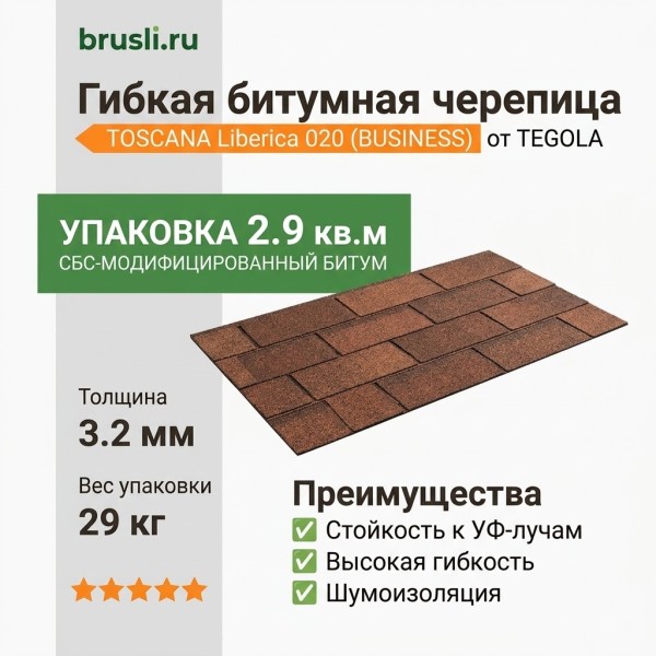 Гибкая битумная черепица TOSCANA liberica 020 TEGOLA (BUSINESS), 2.9 кв.м