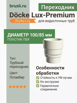 Переходник Docke Lux-premium пломбир