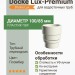Переходник Docke Lux-premium пломбир