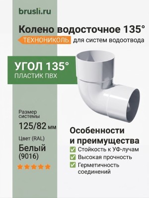 Колено 135 гр ТЕХНОНИКОЛЬ 125/82 мм белый (RAL 9016)