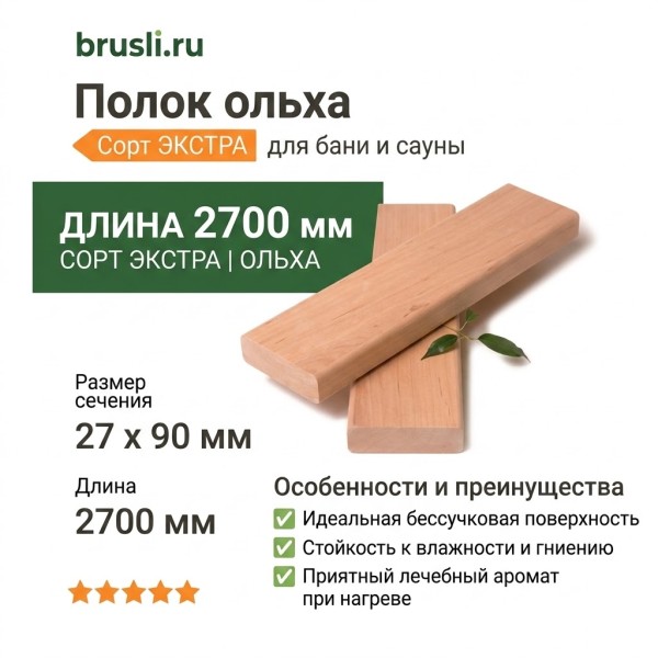 Полок ольха Экстра 27х90х2700 мм