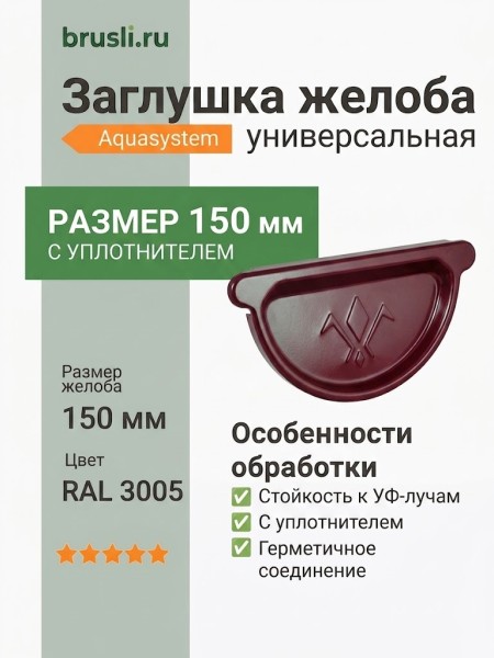 Заглушка желоба универсальная с уплотнителем Aquasystem 150/100 мм RAL 3005 Красное вино