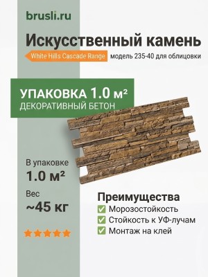 Искусственный камень White Hills Cascade Range 235-40