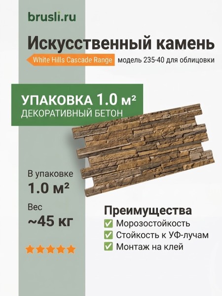 Искусственный камень White Hills Cascade Range 235-40