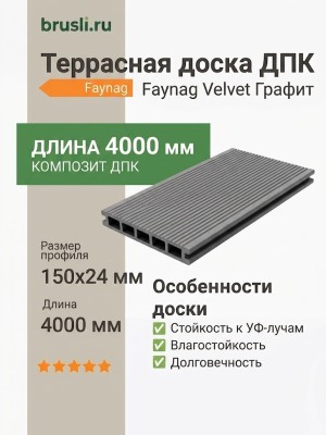 Террасная доска ДПК Faynag Velvet Графит 24х150х4000 мм