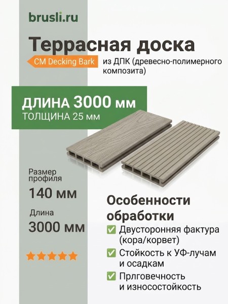 Террасная доска CM Decking Bark 25х140х3000 мм Ясень